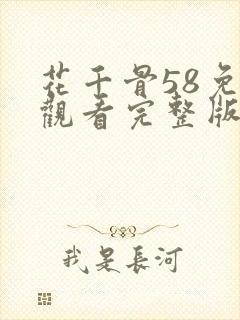 花千骨58免费观看完整版