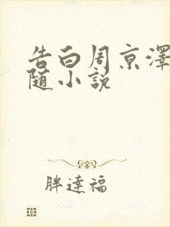 告白周京泽/许随小说