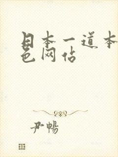 日本一道本少妇色网站