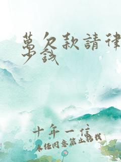 万欠款请律师多少钱