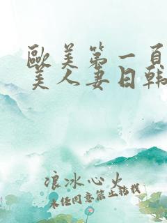 欧美第一页,欧美人妻日韩精品