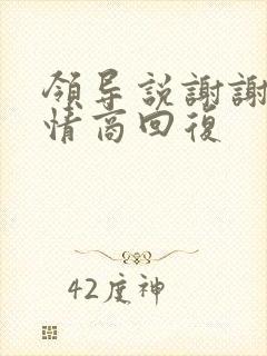 领导说谢谢,高情商回复