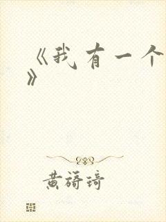 《我有一个朋友》