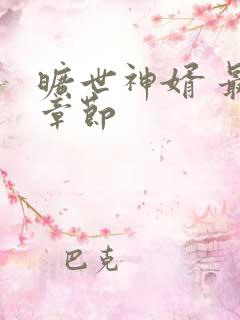 旷世神婿 最新章节