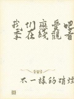 我们恋爱吧第4季在线观看免费综艺全集