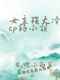女主强大冷漠无cp的小说
