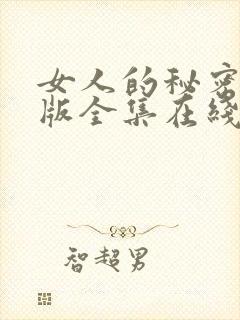 女人的秘密免费版全集在线观看