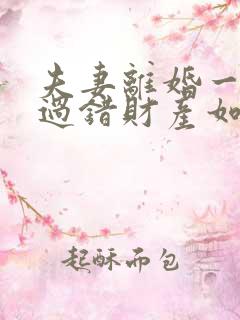 夫妻离婚一方有过错财产如何分割