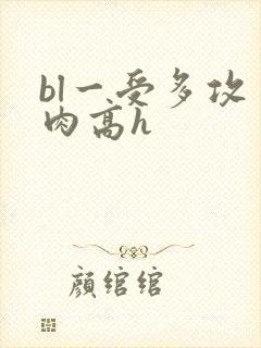 bl一受多攻多肉高h