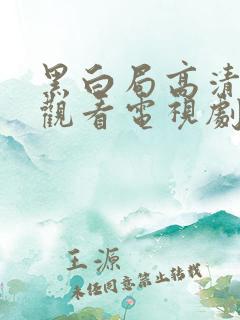 黑白局高清免费观看电视剧