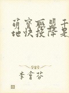 萌宝联盟千亿爹地快投降是哪部电视剧