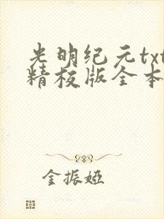 光明纪元txt精校版全本下载