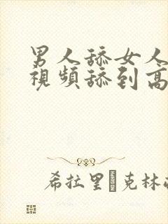 男人舔女人阴道视频舔到高潮