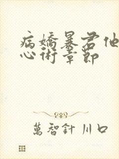 病娇暴君他有读心术章节