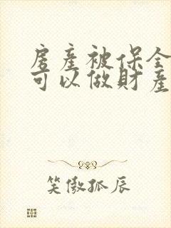 房产被保全离婚可以做财产分割吗