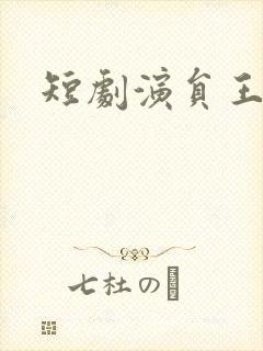 短剧演员王小亿