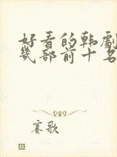 好看的韩剧推荐几部前十名