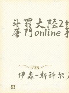 斗罗大陆2绝世唐门online手游下载