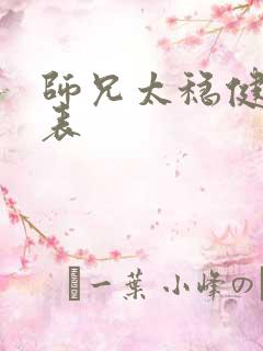 师兄太稳健演员表