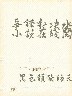 争锋对决水千丞小说在线阅读免费