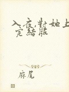 入夜,对她上瘾 完结版