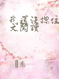 我还没摁住她全文阅读