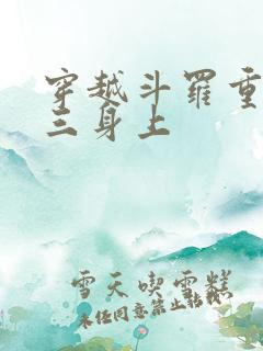 穿越斗罗重生唐三身上