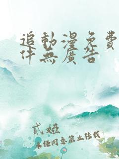 追动漫免费的软件无广告