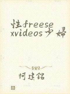 性freesexvideos少妇交