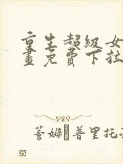 重生超级女神漫画免费下拉式