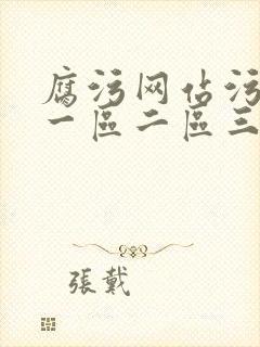 腐污网站污污污一区二区三区