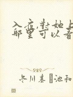 入夜,对她上瘾哪里可以看全文