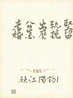 老公出轨坚持离婚怎么挽留