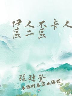 伊人不卡人妻一区二区