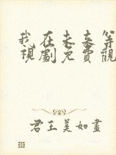 我在未来等你电视剧免费观看全集