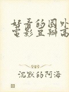 好看的国外爱情电影豆瓣高分