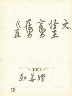 《在言情文里撩直男男主