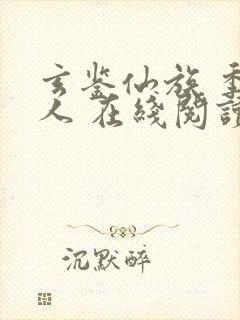 玄鉴仙族 季越人 在线阅读