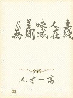 《美味人妻3》无删减在线看