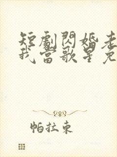 短剧闪婚老公捧我当歌星免费观看