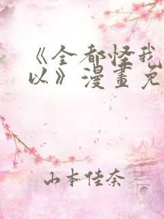 《全都怪我也可以》漫画免费阅读