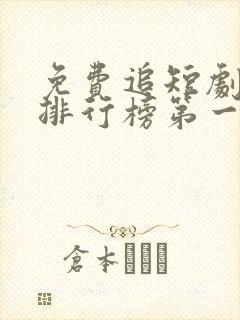 免费追短剧软件排行榜第一名