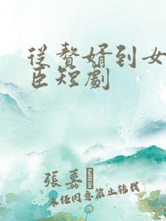 从赘婿到女帝宠臣短剧