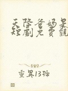 天降爸妈是大佬短剧免费观看全集