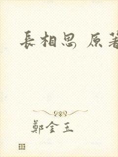 长相思 原著