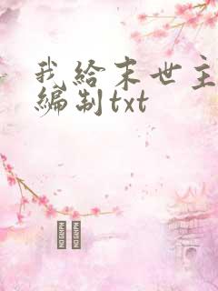 我给末世主角发编制txt