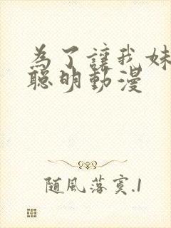 为了让我妹妹变聪明动漫