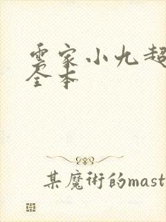 云家小九超皮哒全本