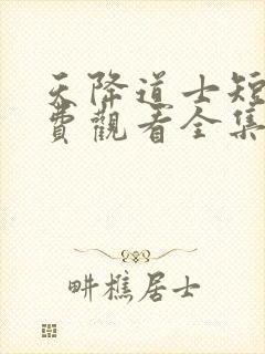 天降道士短剧免费观看全集