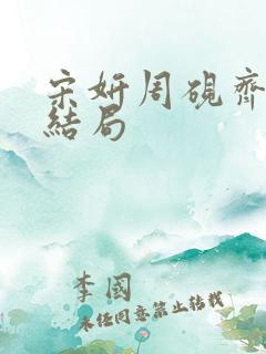 宋妍周砚齐淮大结局